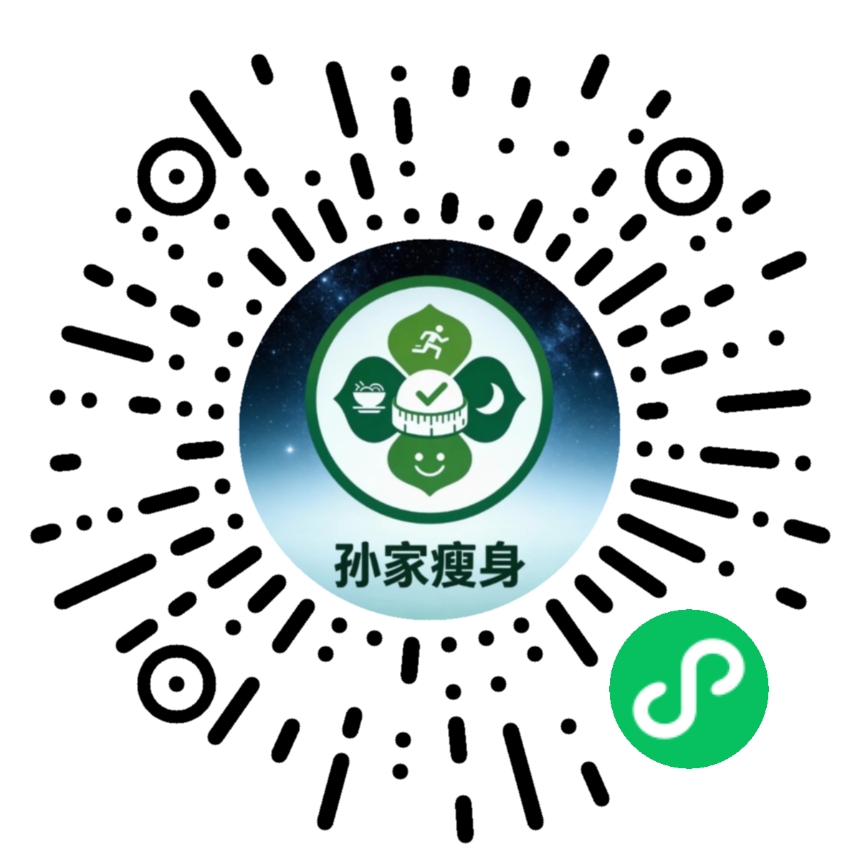 孙家瘦身小程序码